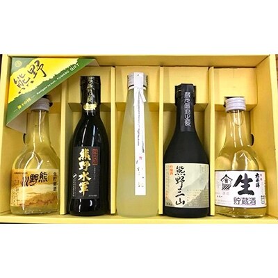 熊野の地酒のみ比べ5本セット