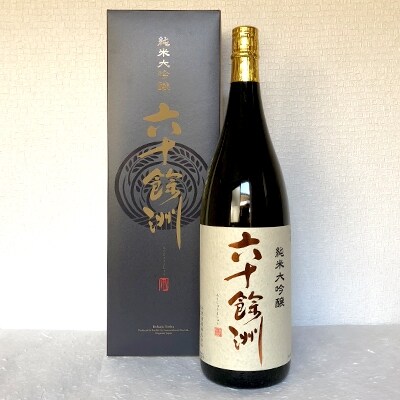 【今里酒造】六十餘洲 純米大吟醸1800ml SA01