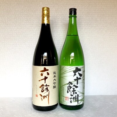 【今里酒造】六十餘洲 2本セット 純米大吟醸1800mlと特別純米酒1800ml SA02