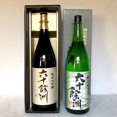 【今里酒造】六十餘洲 2本セット 純米大吟醸1800mlと特別純米酒1800ml SA02