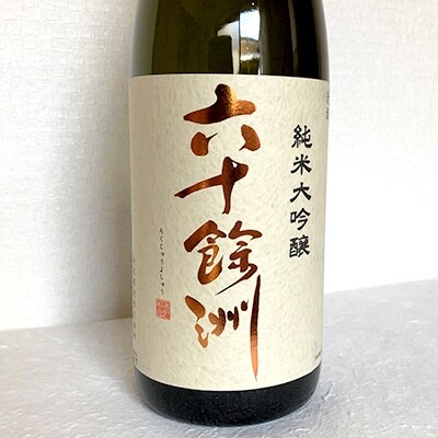 【今里酒造】六十餘洲 2本セット 純米大吟醸1800mlと特別純米酒1800ml SA02