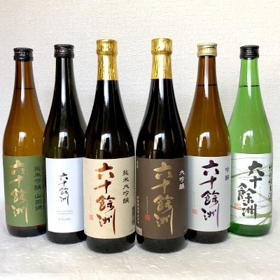 【今里酒造】六十餘洲 のみくらべ6本セット SA03