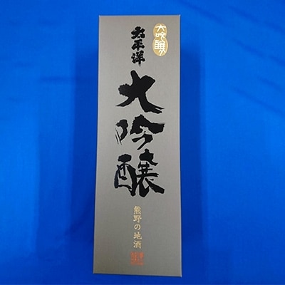 太平洋　大吟醸酒1800ml