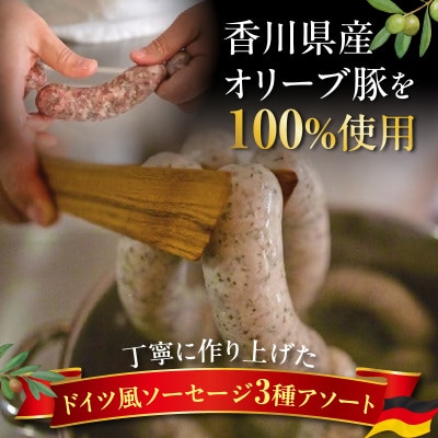 ドイツ食肉マイスターが作るソーセージアソート