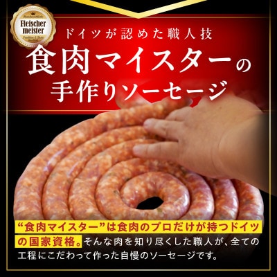 ドイツ食肉マイスターが作るソーセージアソート