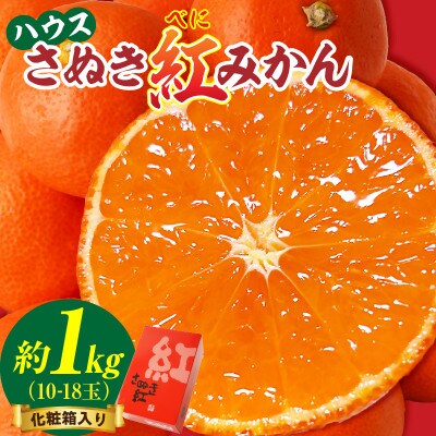 ハウスさぬき紅みかん　化粧箱入り