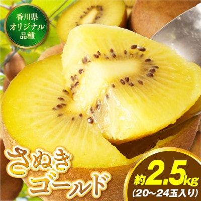 さぬきゴールドキウイ　約2.5kg