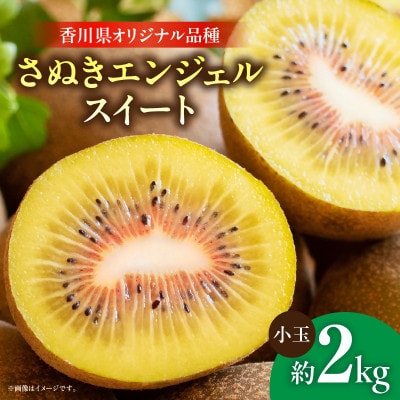 さぬきエンジェルスイートキウイ(小玉)約2kg
