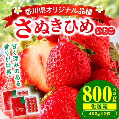 三木町地域いちご部会「さぬきひめ」400g化粧箱×2箱