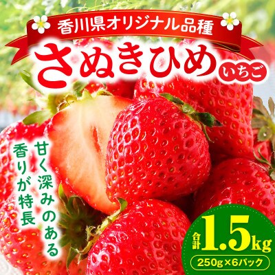 三木町地域いちご部会「さぬきひめ」1.5kgDXパック