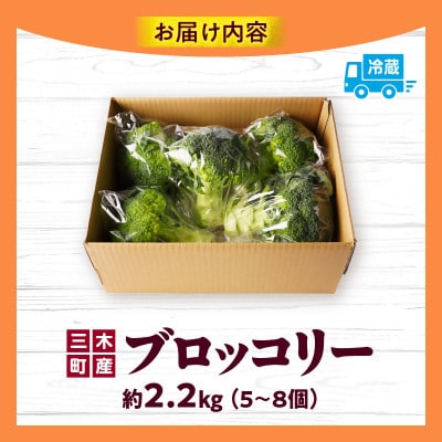 三木町産ブロッコリー　約2.2kg