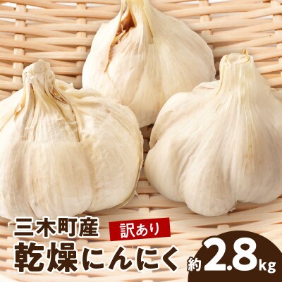 三木町産　訳あり乾燥にんにく　2.8kg