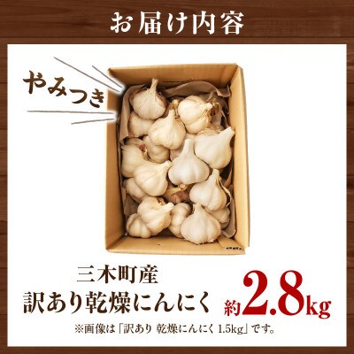三木町産　訳あり乾燥にんにく　2.8kg