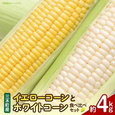 三木町産　ホワイト&イエローコーン詰合せ　約4kg
