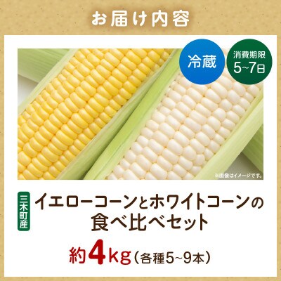 三木町産　ホワイト&イエローコーン詰合せ　約4kg