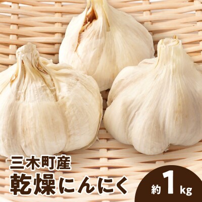 乾燥にんにく　約1kg