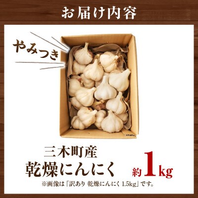 乾燥にんにく　約1kg