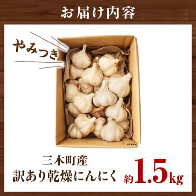 訳あり乾燥にんにく　約1.5kg