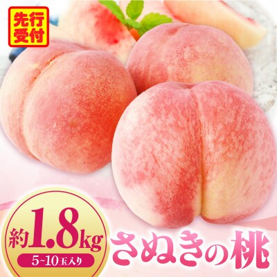 さぬきの桃　約1.8kg