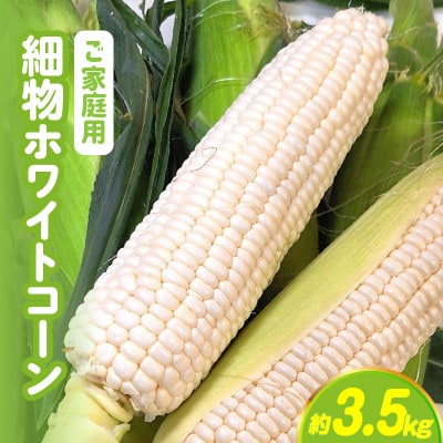 ご家庭用細物ホワイトコーン　約3.5kg