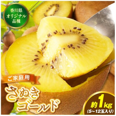 ご家庭用さぬきゴールドキウイ　約1kg