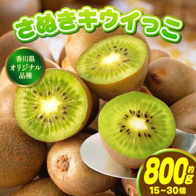小さくて可愛らしいキウイ　さぬきキウイっこ　約800g