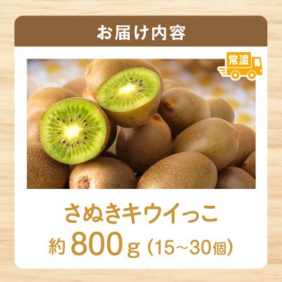 小さくて可愛らしいキウイ　さぬきキウイっこ　約800g