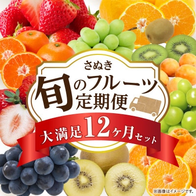 【発送月固定定期便】三木町フルーツ定期便全12回
