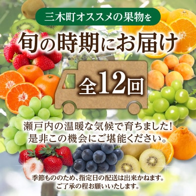 【発送月固定定期便】三木町フルーツ定期便全12回
