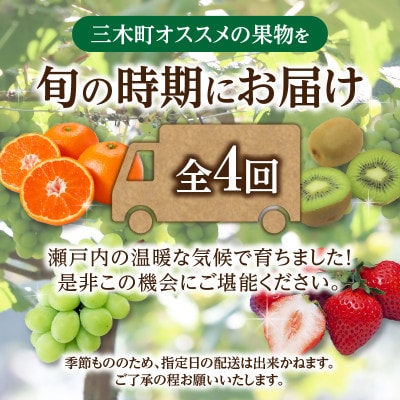 【発送月固定定期便】三木町フルーツ定期便全4回