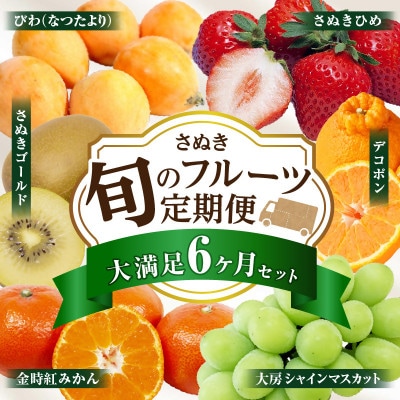 【発送月固定定期便】三木町フルーツ定期便全6回