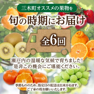 【発送月固定定期便】三木町フルーツ定期便全6回