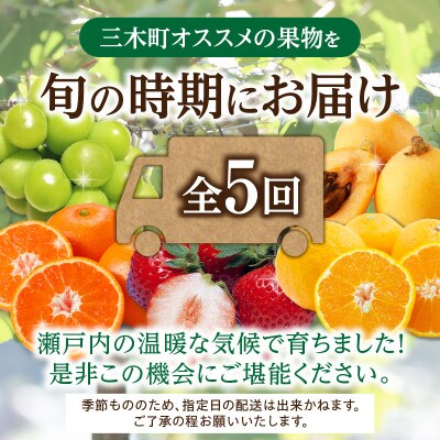 【発送月固定定期便】三木町フルーツ定期便全5回