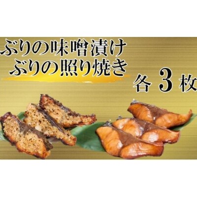 瀬戸ブリの照り焼き・味噌漬けセット