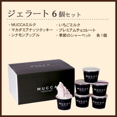 【牧場直営ジェラテリア】　MUCCAジェラート110mlカップ×6個セット