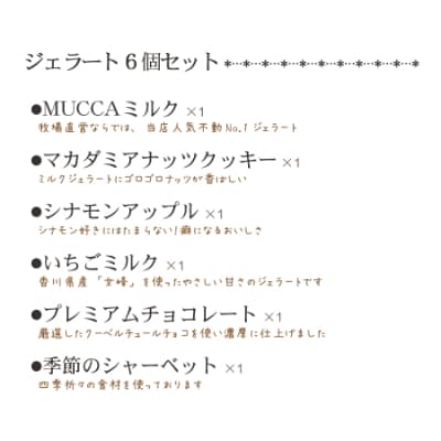 【牧場直営ジェラテリア】　MUCCAジェラート110mlカップ×6個セット