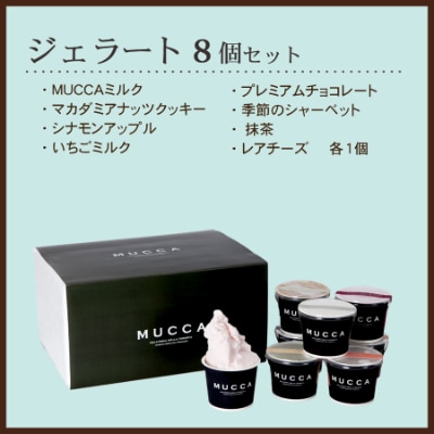 【2024年9月下旬発送】【牧場直営ジェラテリア】MUCCAジェラート110mlカップ×8個セット