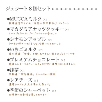 【2024年9月下旬発送】【牧場直営ジェラテリア】MUCCAジェラート110mlカップ×8個セット
