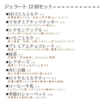 【2024年11月上旬発送】牧場直営ジェラテリア】MUCCAジェラート110mlカップ×12個セット