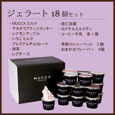 【2024年2月上旬発送】牧場直営ジェラテリア】MUCCAジェラート110mlカップ×18個セット