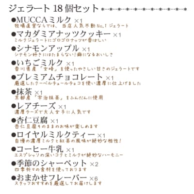 【2024年2月上旬発送】牧場直営ジェラテリア】MUCCAジェラート110mlカップ×18個セット