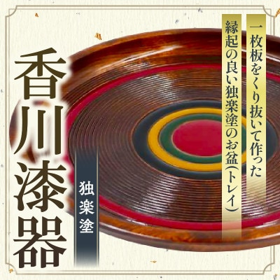 【香川漆器】丸盆　すじ入り独楽塗　尺1(33cm)