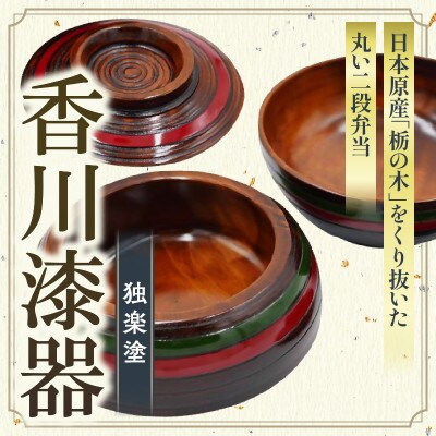 【香川漆器】ちょうちん型二段弁当箱　独楽塗