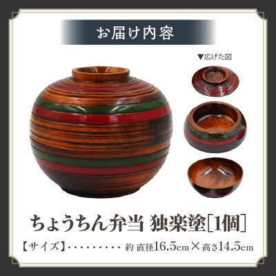 【香川漆器】ちょうちん型二段弁当箱　独楽塗