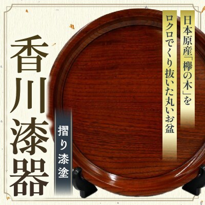 【香川漆器】丸盆　欅　尺1(33cm)