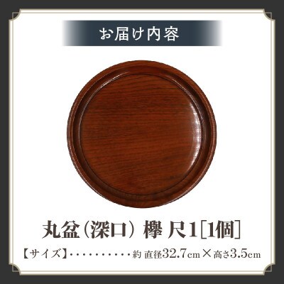 【香川漆器】丸盆　欅　尺1(33cm)