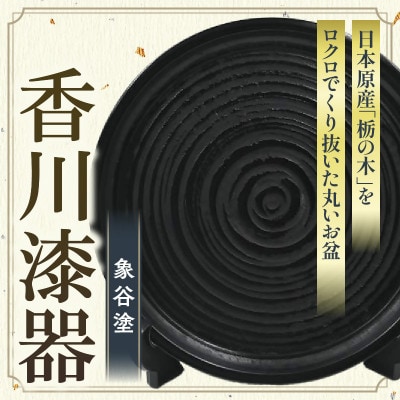 【香川漆器】丸盆　象谷塗　尺0(29.5cm)