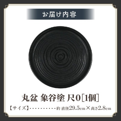 【香川漆器】丸盆　象谷塗　尺0(29.5cm)