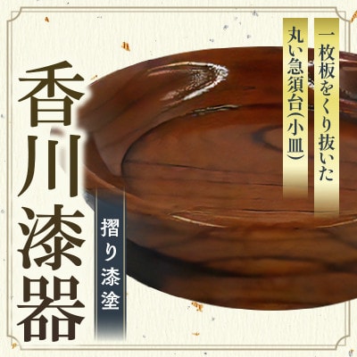 【香川漆器】急須台　欅　4.5寸(13.5cm)