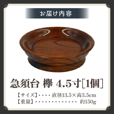 【香川漆器】急須台　欅　4.5寸(13.5cm)